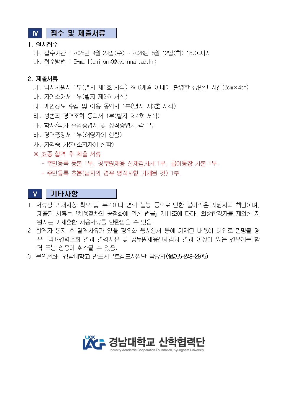[채용공고] 경남대학교 산학협력단 반도체부트캠프사업단 연구원(계약직) 채용 안내2